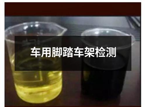 車用腳踏車架檢測(cè)