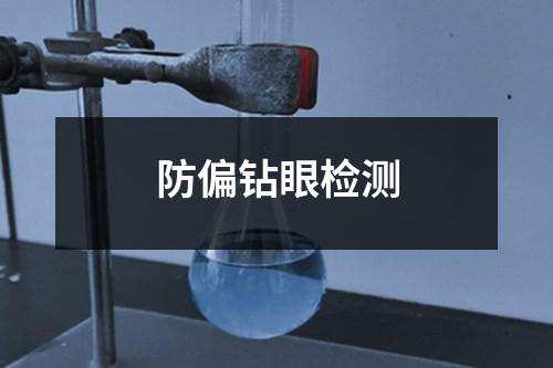防偏鉆眼檢測(cè)