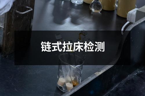 鏈式拉床檢測