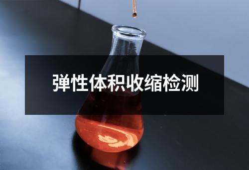 彈性體積收縮檢測(cè)