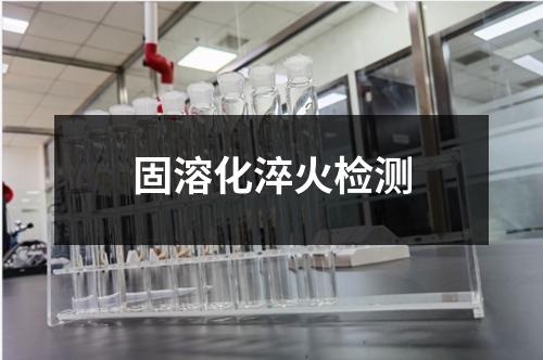 固溶化淬火檢測
