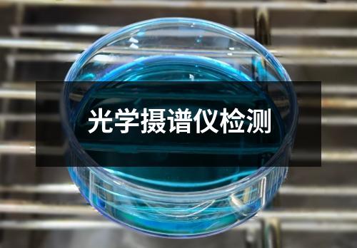 光學攝譜儀檢測