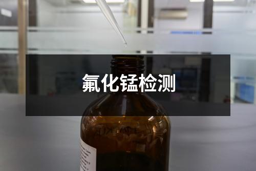 氟化錳檢測