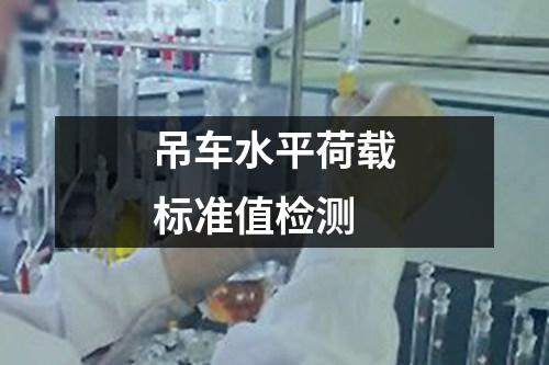 吊車水平荷載標(biāo)準(zhǔn)值檢測