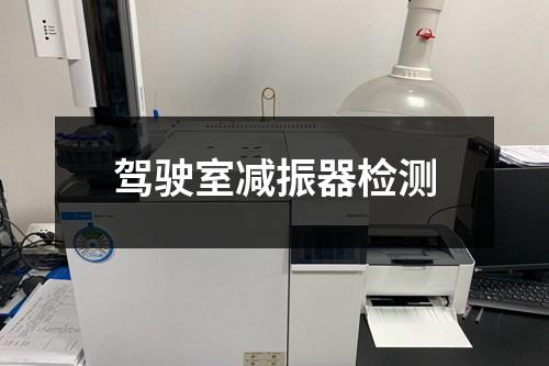 駕駛室減振器檢測
