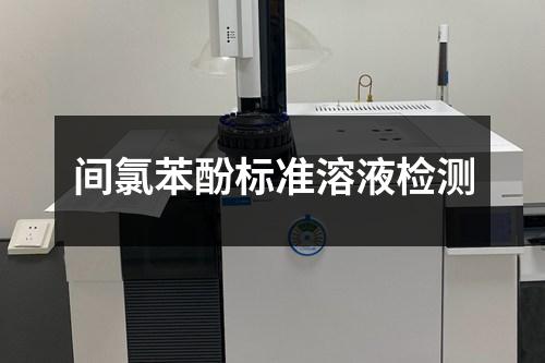 間氯苯酚標(biāo)準(zhǔn)溶液檢測(cè)