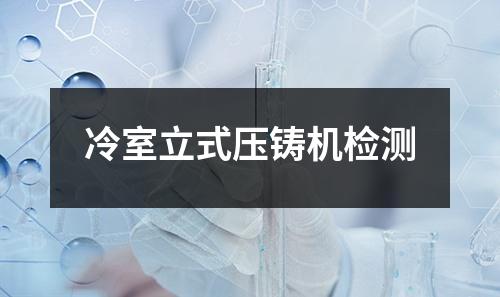 冷室立式壓鑄機(jī)檢測(cè)