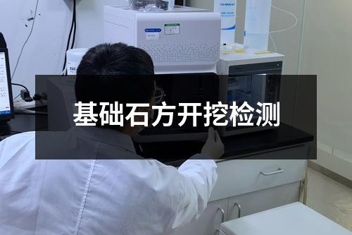 基礎石方開挖檢測