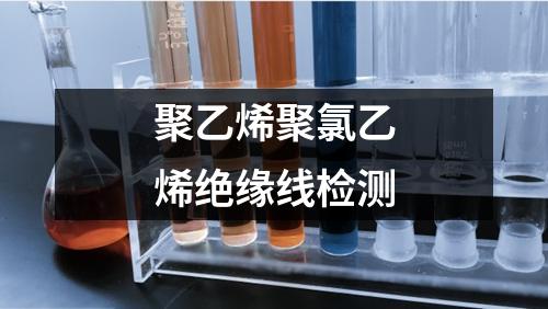 聚乙烯聚氯乙烯絕緣線檢測