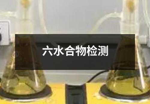 六水合物檢測