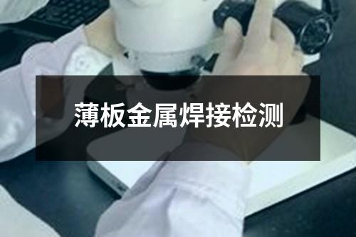薄板金屬焊接檢測(cè)