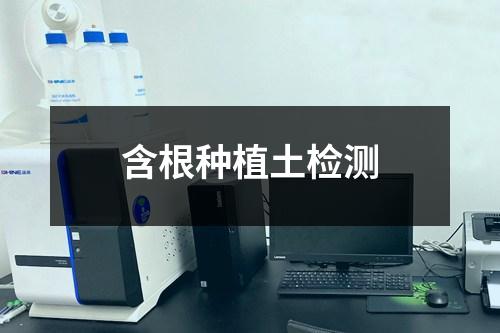 含根種植土檢測