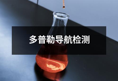 多普勒導(dǎo)航檢測