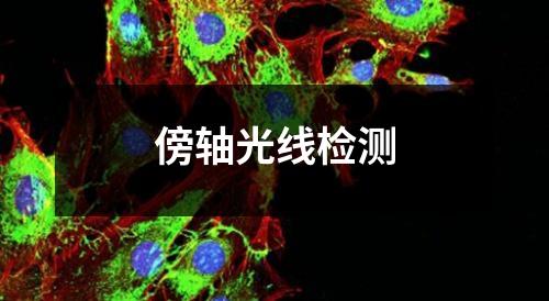 傍軸光線檢測(cè)