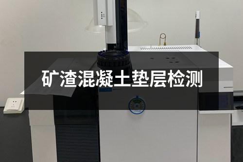 礦渣混凝土墊層檢測
