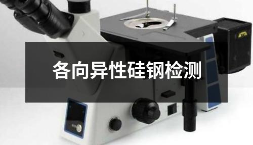 各向異性硅鋼檢測(cè)