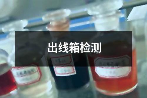 出線箱檢測(cè)