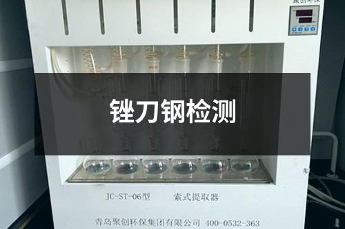 銼刀鋼檢測(cè)
