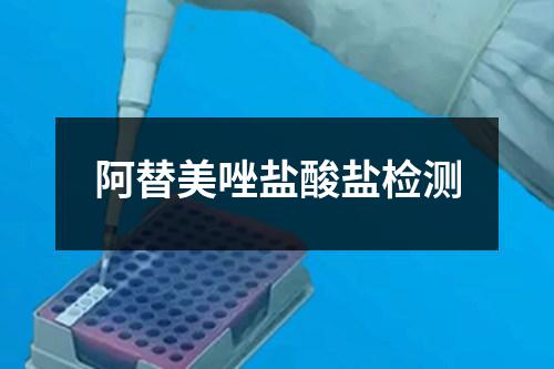 阿替美唑鹽酸鹽檢測(cè)