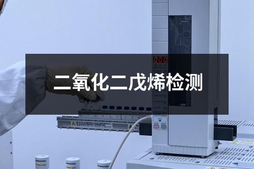 二氧化二戊烯檢測