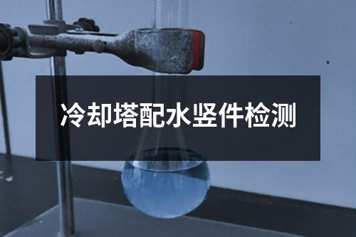 冷卻塔配水豎件檢測