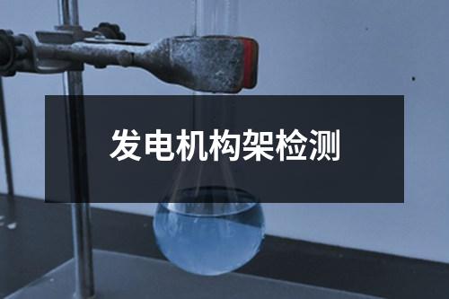 發(fā)電機(jī)構(gòu)架檢測(cè)