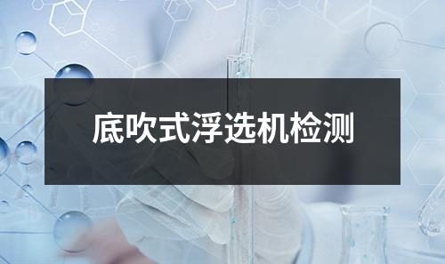 底吹式浮選機(jī)檢測