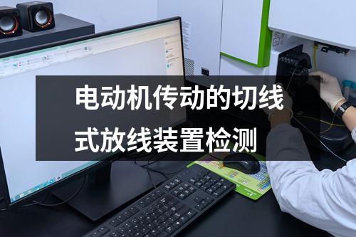 電動機傳動的切線式放線裝置檢測