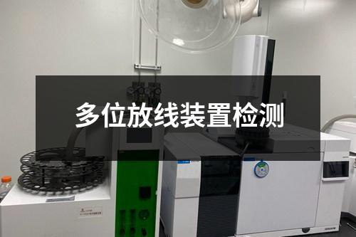 多位放線裝置檢測