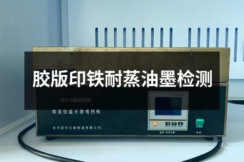 膠版印鐵耐蒸油墨檢測