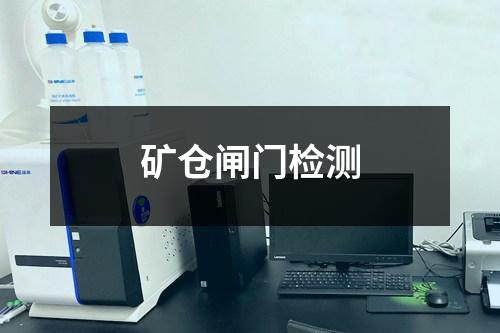 礦倉(cāng)閘門(mén)檢測(cè)