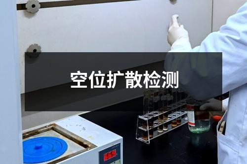 空位擴(kuò)散檢測