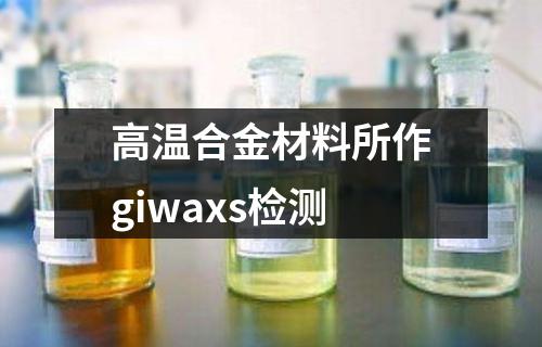 高溫合金材料所作giwaxs檢測
