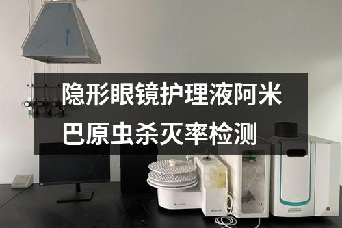 隱形眼鏡護(hù)理液阿米巴原蟲殺滅率檢測(cè)
