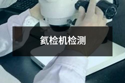氦檢機檢測