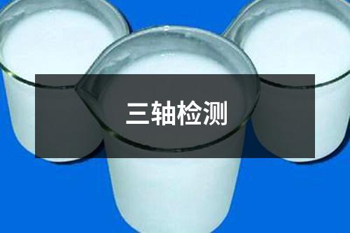 三軸檢測