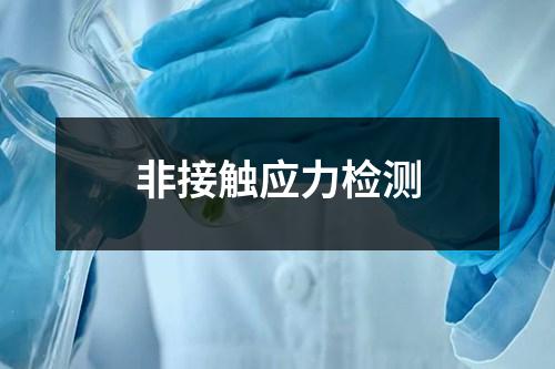 非接觸應(yīng)力檢測(cè)