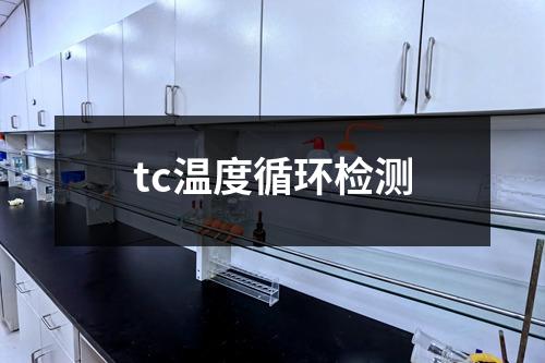 tc溫度循環(huán)檢測(cè)