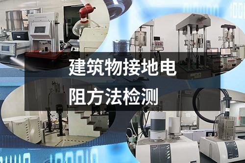 建筑物接地電阻方法檢測