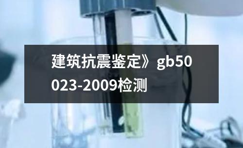 建筑抗震鑒定》gb50023-2009檢測