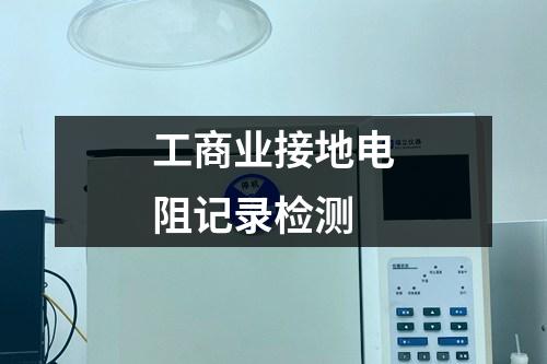 工商業(yè)接地電阻記錄檢測(cè)