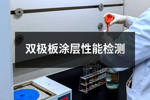 雙極板涂層性能檢測(cè)