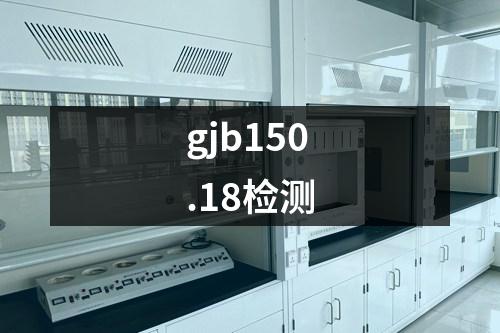 gjb150.18檢測(cè)