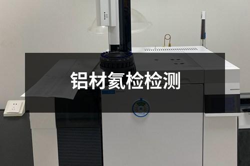 鋁材氦檢檢測(cè)