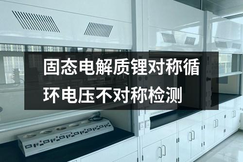 固態(tài)電解質(zhì)鋰對稱循環(huán)電壓不對稱檢測