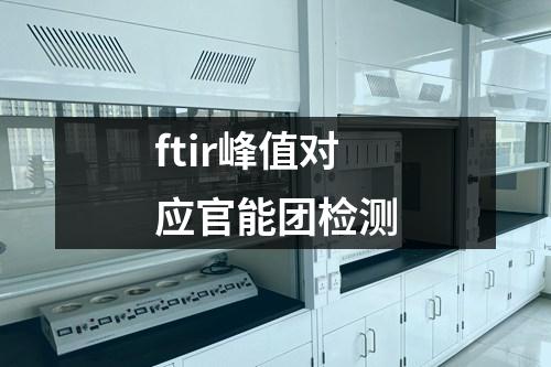 ftir峰值對應(yīng)官能團檢測