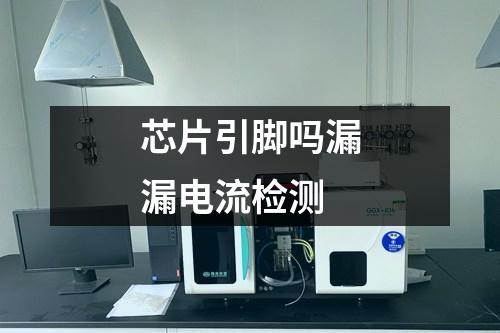 芯片引腳嗎漏漏電流檢測(cè)