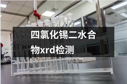 四氯化錫二水合物xrd檢測(cè)