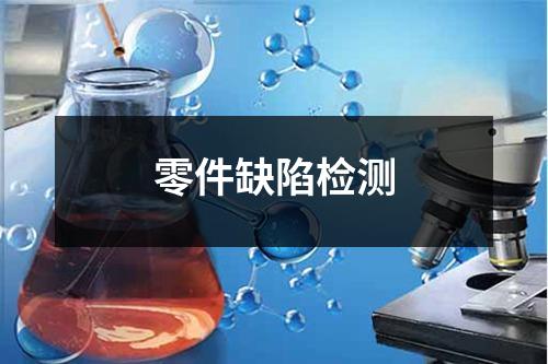 零件缺陷檢測(cè)