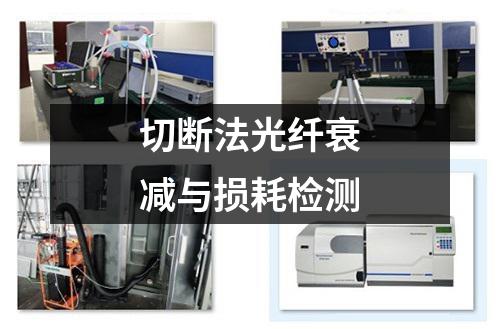 切斷法光纖衰減與損耗檢測